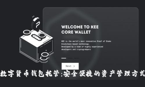 数字货币钱包托管：安全便捷的资产管理方式