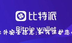 数字钱包软件安全隐患：