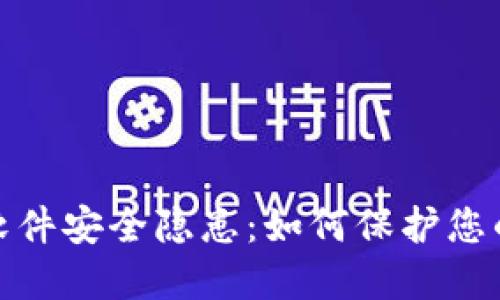 数字钱包软件安全隐患：如何保护您的资金安全