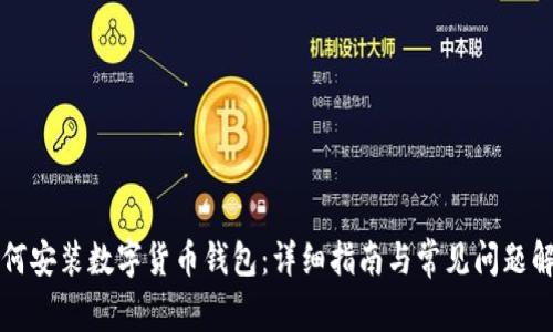 如何安装数字货币钱包：详细指南与常见问题解析