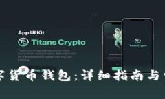 如何安装数字货币钱包：