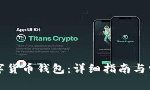 如何安装数字货币钱包：详细指南与常见问题解析