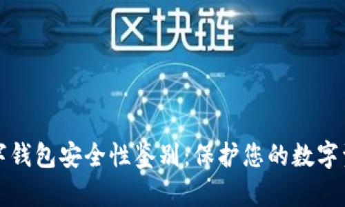 数字钱包安全性鉴别：保护您的数字资产