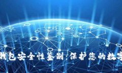 数字钱包安全性鉴别：保