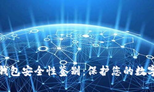 数字钱包安全性鉴别：保护您的数字资产
