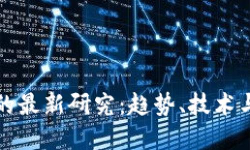 数字钱包的最新研究：趋势、技术与未来展望
