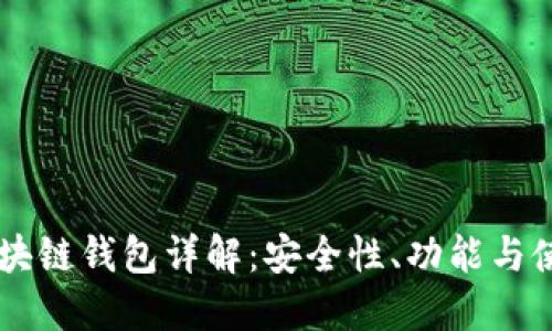 GMW区块链钱包详解：安全性、功能与使用指南