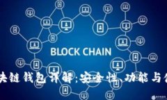 GMW区块链钱包详解：安全
