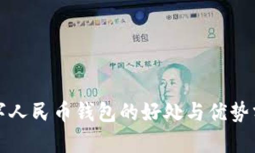 数字人民币钱包的好处与优势分析