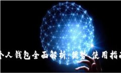 数字人民币个人钱包全面