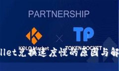  TPWallet兑换速度慢的原因