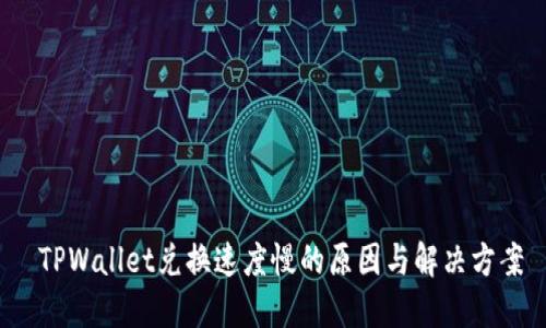  TPWallet兑换速度慢的原因与解决方案