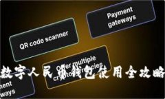 数字人民币钱包使用全攻