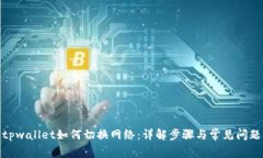 tpwallet如何切换网络：详解