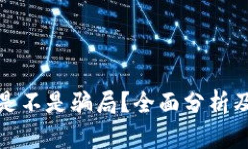 tpwallet是不是骗局？全面分析及用户反馈