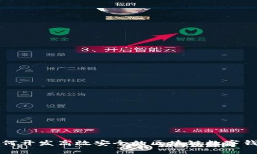 如何开发高效安全的区块链数字钱包
