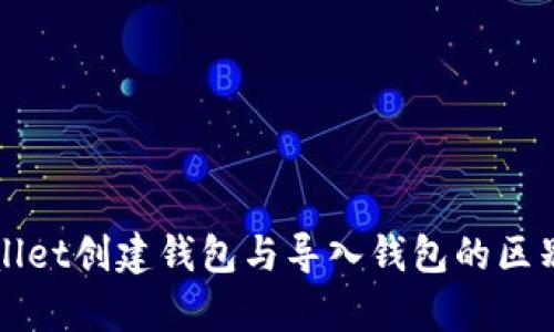 TPWallet创建钱包与导入钱包的区别解析