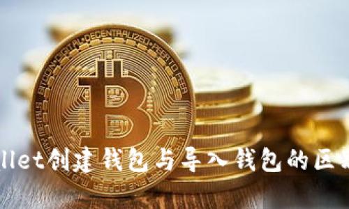 TPWallet创建钱包与导入钱包的区别解析