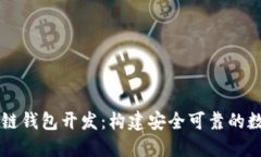 信誉良好的区块链钱包开