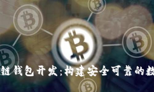 信誉良好的区块链钱包开发：构建安全可靠的数字资产管理平台