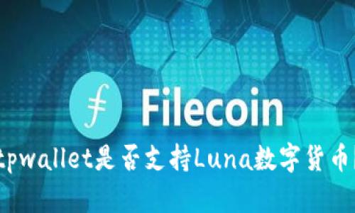 tpwallet是否支持Luna数字货币？