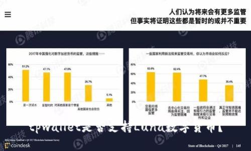 tpwallet是否支持Luna数字货币？