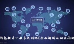 加密钱包提币一般多久到