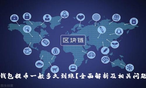加密钱包提币一般多久到账？全面解析及相关问题解答