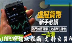 TPWallet币转账指南：支持交