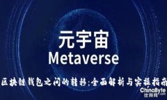 区块链钱包之间的转移：