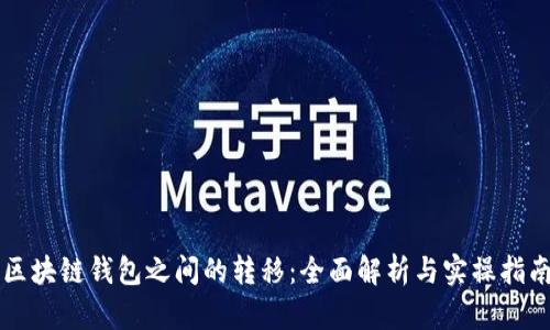 区块链钱包之间的转移：全面解析与实操指南