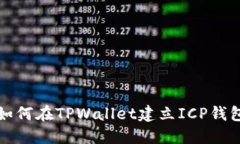 如何在TPWallet建立ICP钱包