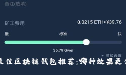  最佳区块链钱包推荐：哪种效果更佳？