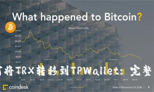 如何将TRX转移到TPWallet: 完整指南