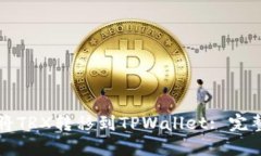 如何将TRX转移到TPWallet: 完