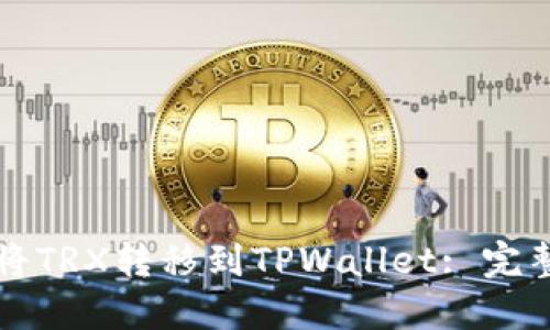 如何将TRX转移到TPWallet: 完整指南