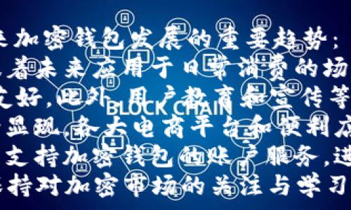  
加密钱包买可乐安全吗？一探背后的风险与机遇  

Guanjianci  
加密钱包, 可乐, 数字货币安全  

加密钱包与可乐：新兴支付的融合  
随着科技的发展，加密钱包逐渐成为数字货币交易和支付的重要工具。这些钱包支持多种数字货币，如比特币、以太坊等，用户可以随时随地通过加密钱包进行消费或投资。  
在这个时代，通过加密钱包购买日常商品，如可乐，已经不再是新鲜事。许多商家开始接受数字货币支付，尤其是在一些加密货币普及的地区，这种支付方式正逐步走入大众的生活。  
然而，尽管这种新兴支付方式带来了便利，但其安全性和可靠性问题依然令人关注。为了全面了解通过加密钱包购买可乐的安全性，我们将探讨这一支付方式背后的风险和机遇。  

问题一：加密钱包的安全性如何保障？  
加密钱包的安全性问题是很多用户关心的重点。保护加密钱包安全的措施主要有以下几点：  
1. **私钥管理**：私钥是控制加密钱包中数字资产的关键。如果私钥被他人获取，那么这个钱包中的数字货币将会被完全控制。因此，用户需要妥善保管自己的私钥，避免将其泄露给其他人。许多用户选择将私钥保存在离线设备上，以增加安全性。  
2. **两步验证**：启用两步验证可以为账号增加一层保护。在进行大额交易或者更改设置时，系统会要求用户通过手机验证码确认身份。这种方法有效提升了账户的安全性，降低了被盗风险。  
3. **定期更新软件**：用户需要定期更新钱包软件，以确保其安全性和功能性。软件更新中通常会修复已知的安全漏洞，使用最新版本的钱包能够减少被攻击的风险。  
4. **选择可靠的钱包公司**：在选择加密钱包时，用户应该选择一些知名度高、安全性强的品牌。这些公司通常会提供更完善的安全措施，比如冷存储、保险等。  
综上所述，虽然加密钱包在安全性上确实存在风险，但通过合理的管理方式，可以在一定程度上增强其安全性，降低风险发生的概率。  

问题二：通过加密钱包购买可乐的过程是怎样的？  
通过加密钱包购买可乐的流程大致可以分为几个步骤：  
1. **选择商家**：首先，用户需要找到支持数字货币支付的可乐商家。许多便利店、咖啡馆或在线电商平台已经开始接受加密货币。  
2. **生成支付码**：用户在购物时，商家会提供一个二维码或支付地址。用户需要通过自己的加密钱包生成相应的付款码，部分钱包还会显示实时的汇率变化。  
3. **确认金额与支付**：用户需在加密钱包中确认付款金额，并通过私钥进行交易签名。这个环节是确保交易安全的重要步骤，能够防止交易被篡改。  
4. **完成交易**：一旦交易完成，商家将会收到付款确认信息，并为用户提供可乐。该过程中的区块链技术将确保每笔交易都具备不可篡改性及透明性。  
以上步骤构成了通过加密钱包购买可乐的整个流程。在这一过程中，用户既享受到了便利的数字支付体验，又同时通过区块链技术保障了交易的安全性和透明度。  

问题三：购买可乐时，通过加密钱包的优势与劣势有哪些？  
通过加密钱包购买可乐的优势主要体现在：方便快捷、跨境支付以及保护隐私。但同时，购买时也存在一些劣势，例如价格波动、商家支持有限等。  
优势方面：  
1. **方便快捷**：传统支付方式如现金或银行卡需要经过多个步骤，而通过加密钱包支付则可实现一键完成。用户只需扫描二维码或输入收款地址即可进行支付，提升了购物体验。  
2. **跨境支付**：加密货币可以无国界流通，这意味着用户在海外旅行时也可以使用加密钱包购买可乐，无需担心兑换货币的麻烦。同时，使用加密钱包减少了因汇率波动造成的额外成本。  
3. **保护隐私**：在许多情况下，用户的交易信息是匿名的。这强调了用户的隐私保护，减少了个人信息被泄露的风险。  
劣势方面：  
1. **价格波动**：加密货币市场的价格波动性极大，用户在购买可乐时可能面临价格的剧烈变化，这可能会导致用户在支付时需要支付更高的价格。  
2. **商家支持有限**：虽然越来越多的商家开始接受数字货币，但仍有不少商家未能实现这一支付方式。用户可能不一定能找到可以使用加密钱包进行消费的商户。  
3. **技术门槛**：对于一些非技术用户来说，使用加密钱包可能需要花费一定时间学习如何管理和使用。这在一定程度上限制了加密钱包的普及。  
因此，通过加密钱包购买可乐有其独特的优势与劣势，用户需要根据自身的需求和能力选择最合适的支付方式。  

问题四：未来加密钱包在消费支付领域的发展前景如何？  
尽管目前加密钱包在消费支付领域尚未全面普及，但其未来的发展前景仍然令人期待。以下几个方面将是未来加密钱包发展的重要趋势：  
1. **政策支持**：越来越多的国家和地区开始承认加密货币的法律地位，并出台相关政策支持其发展。这意味着未来应用于日常消费的场景将会增加。  
2. **技术进步**：随着区块链技术的不断进步，加密钱包的安全性、使用便捷性得到提升，用户体验将会更加友好。此外，用户教育和宣传等方面的提高将推动更多人使用加密钱包进行消费。  
3. **商家普及**：越来越多的商家会考虑接受加密货币支付，尤其是在年轻人群体中，加密支付的吸引力逐渐显现。各大电商平台和便利店有望在未来逐步实现这一支付方式的广泛应用。  
4. **与传统金融结合**：加密钱包与传统银行和支付系统的结合将是未来的一大趋势。例如，银行可能会推出支持加密钱包的账户服务，进一步推动这一领域的发展。  
综上所述，加密钱包在消费支付领域的发展前景非常广阔，但其中仍然面临诸多挑战与不确定性。作为用户，保持对加密市场的关注与学习，将会对未来的消费体验产生积极的影响。