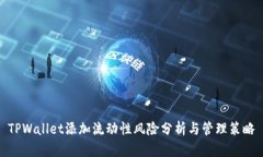 TPWallet添加流动性风险分析