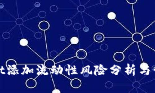 TPWallet添加流动性风险分析与管理策略