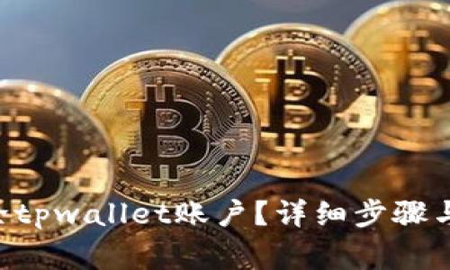 ziaoti如何删除tpwallet账户？详细步骤与常见问题解答