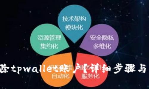 ziaoti如何删除tpwallet账户？详细步骤与常见问题解答