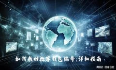 如何找回数字钱包编号：
