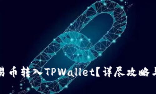 如何将欧易币转入TPWallet？详尽攻略与注意事项