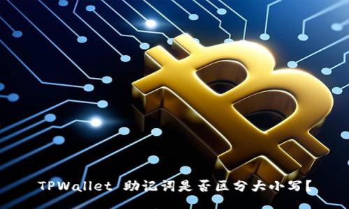 TPWallet 助记词是否区分大小写？