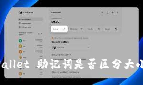 TPWallet 助记词是否区分大小写？
