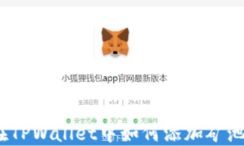 
在TPWallet中如何添加矿池？