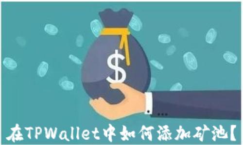 
在TPWallet中如何添加矿池？