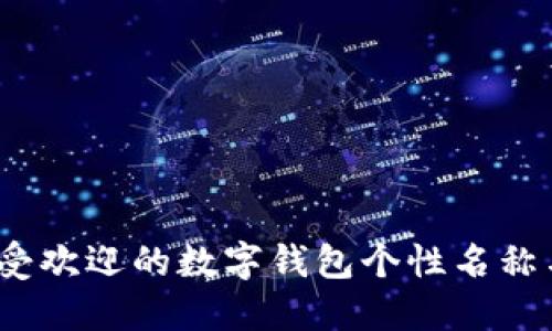2023年最受欢迎的数字钱包个性名称与取名攻略