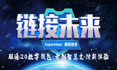 联通20数字钱包：开创智慧