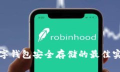 数字钱包安全存储的最佳